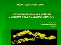 Исследовательская работа Кристаллы в нашей жизни