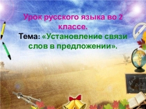 Презентация по русскому языку на тему Установление связи слов в предложении.