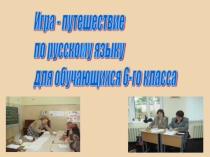 Игра по русскому языку