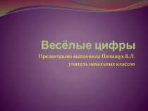 Презентация Весёлые цифры по математике ( 1 класс)