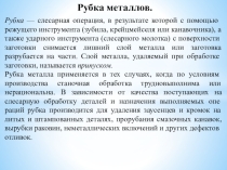 Методическая разработка урока по предмету МДК 01.03. Подготовительные и сборочные операции перед сваркой на тему:  Рубка металла