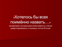 Презентация Хотелось бы всех поименно назвать...