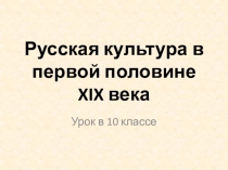 Презентация по истории на тему Культура России в XIX веке (10 класс)