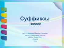 Презентация по русскому языку на тему Суффиксы (3 класс)