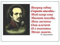 Презентация по литературе на тему М.Ю.Лермонтов