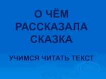 О чём рассказала сказка