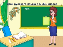 Презентация к уроку по теме Главные члены предложения (ФГОС)