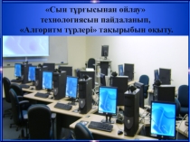 Презентация по информатике на тему Алгоритм