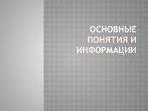 Презентация к уроку по информатике Основные понятия информации