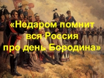 Презентация для игры на тему Бородинское сражение