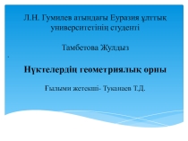 Презентация Нүктелердің геометриялық орны