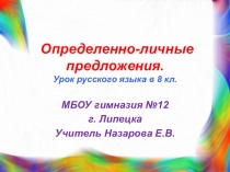 Презентация по русскому языку на тему Определенно-личные предложения