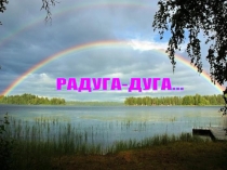 Презентация к деловой игре Радуга-дуга.