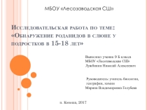 Презентация исследовательской работы на тему: Обнаружение роданидов в слюне у подростков в 15-18 лет