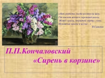 Презентация к уроку развития речи по теме: Описание картины. Кончаловский Сирень в корзине