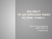Веб-квест по английскому языку, 3 класс, тема Семья