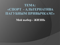 Презентация к занятию Наркотикам НЕТ! Спорту ДА!