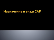 Назначение и виды САР