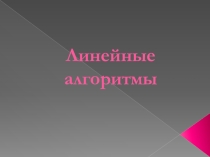 Линейные алгоритмы. 9 класс