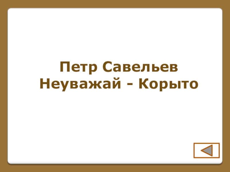 Игра по поэме Н. В. Гоголя Мертвые души (часть 1) Петр Савельев Неуважай - Корыто Петр Савельев Неуважай - Корыто