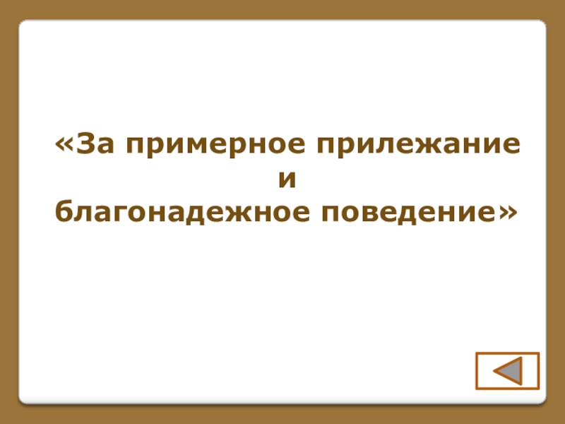 Игра по поэме Н. В. Гоголя Мертвые души (часть 1) «За примерное прилежаниеи благонадежное поведение» «За примерное прилежаниеи благонадежное поведение»