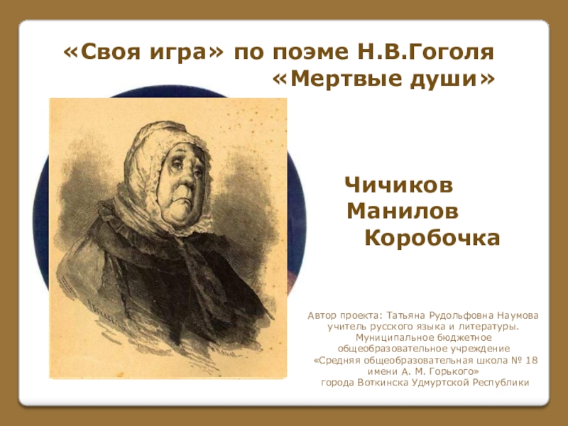 Презентация на тему «Своя игра» по поэме Н.В.Гоголя «Своя игра» по поэме Н.В.Гоголя