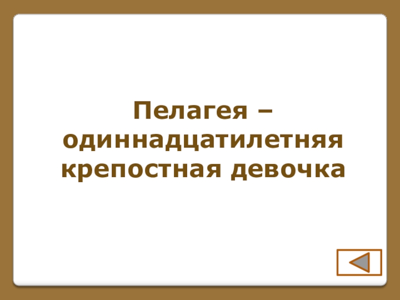 Игра по поэме Н. В. Гоголя Мертвые души (часть 1) Пелагея –одиннадцатилетняякрепостная девочка Пелагея –одиннадцатилетняякрепостная девочка