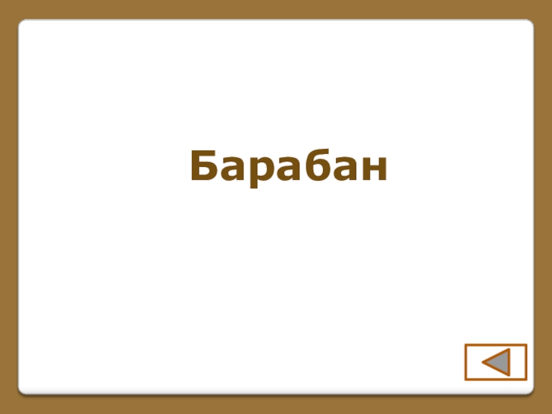 Игра по поэме Н. В. Гоголя Мертвые души (часть 1) Барабан Барабан