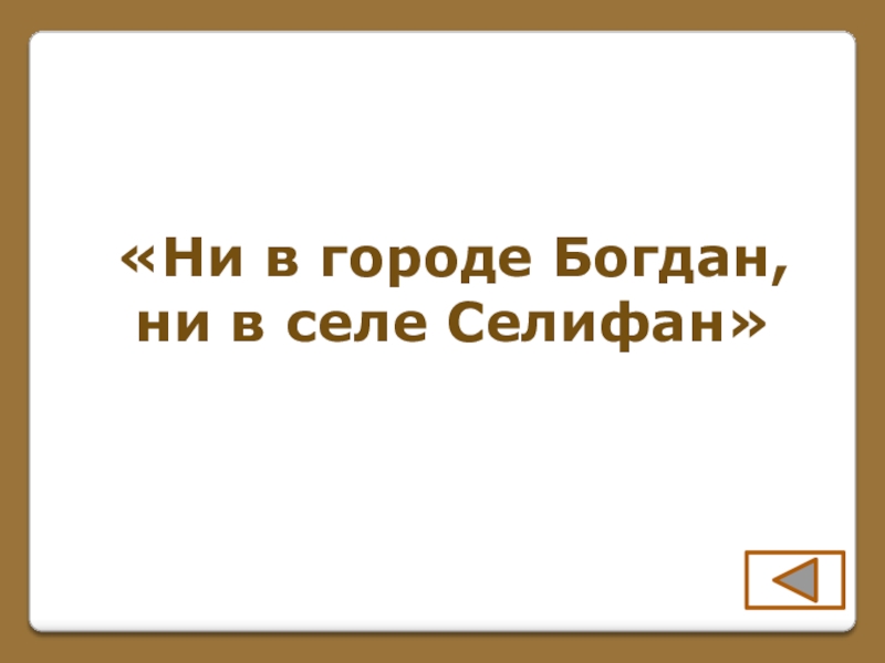 Игра по поэме Н. В. Гоголя Мертвые души (часть 1) «Ни в городе Богдан,ни в селе Селифан» «Ни в городе Богдан,ни в селе Селифан»