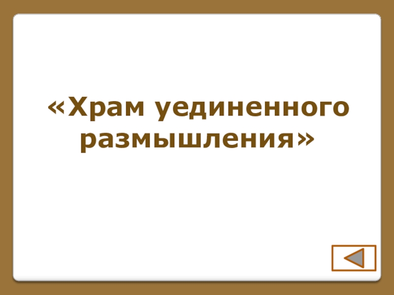 Игра по поэме Н. В. Гоголя Мертвые души (часть 1) «Храм уединенногоразмышления» «Храм уединенногоразмышления»