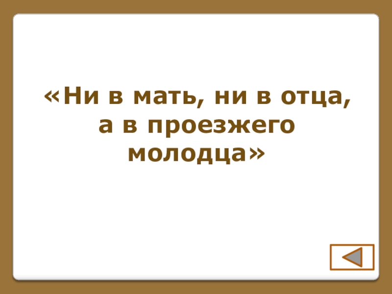 Игра по поэме Н. В. Гоголя Мертвые души (часть 1) «Ни в мать, ни в отца,а в проезжегомолодца» «Ни в мать, ни в отца,а в проезжегомолодца»