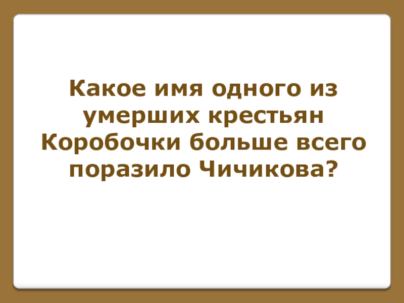 Игра по поэме Н. В. Гоголя Мертвые души (часть 1) Какое имя одного изумерших крестьян Коробочки больше всего поразило Чичикова? Какое имя одного изумерших крестьян Коробочки больше всего поразило Чичикова?