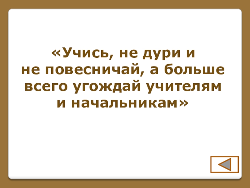 Игра по поэме Н. В. Гоголя Мертвые души (часть 1) «Учись, не дури и не повесничай, а большевсего угождай учителями начальникам» «Учись, не дури и не повесничай, а большевсего угождай учителями начальникам»
