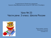 Презентация. Части речи. 3 класс. Школа России