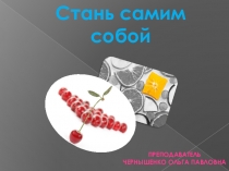 Презентация к проведению классного часа на тему Стань самим собой