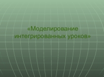 Моделирование интегрированных уроков