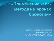 Применение кейс-метода на уроках биологии