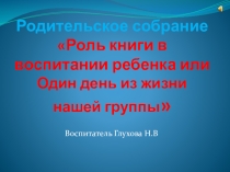 Презентация к родительскому собраниюОдин день из жизни нашей группы