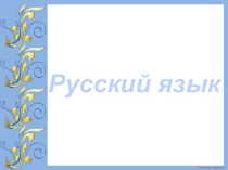 Презентация к уроку Корень слова с чередованием согласных.
