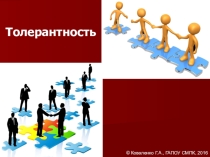 Толерантность: презентация по проектной деятельности.