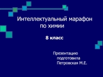 Презентация по химии на тему Интеллектуальный марафон ( 8 класс)