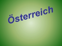 Презентация по немецкому языку на тему:Австрия (8 класс)