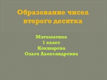 Презентация по математике 1 класс Образование чисел второго десятка