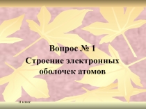 Презентация по химии Егэ-2017-к вопросу №1 Строение электронных оболочек атомов