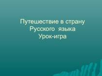 Презентация по русскому языку для открытого урока Путешествие в страну русского языка