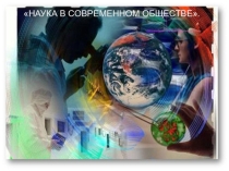 Презентация по обществознанию Наука в современном мире.