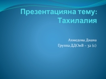 Тахилалия