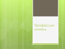 Презентация О профессии учителя