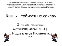 Презентация проектной работы по окружающему миру(2 кл)