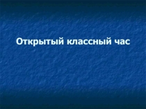 Презентация к классному часу Этикет и вежливые слова.
